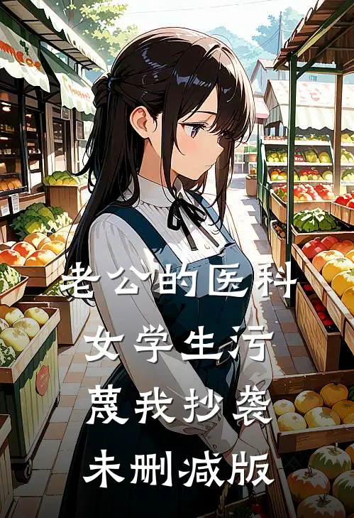 老公的医科女学生污蔑我抄袭未删减版
