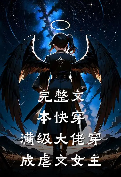 完整文本快穿：满级大佬穿成虐文女主