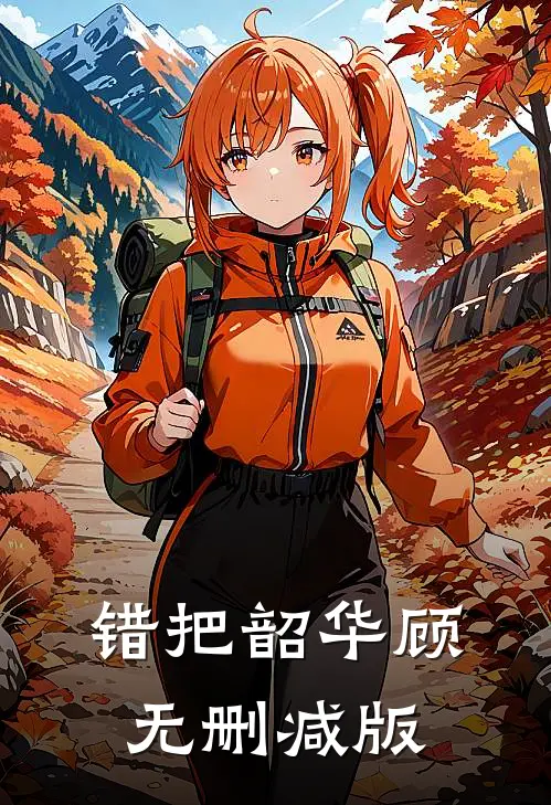 错把韶华顾无删减版