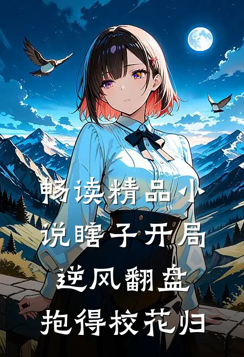畅读精品小说瞎子开局逆风翻盘，抱得校花归