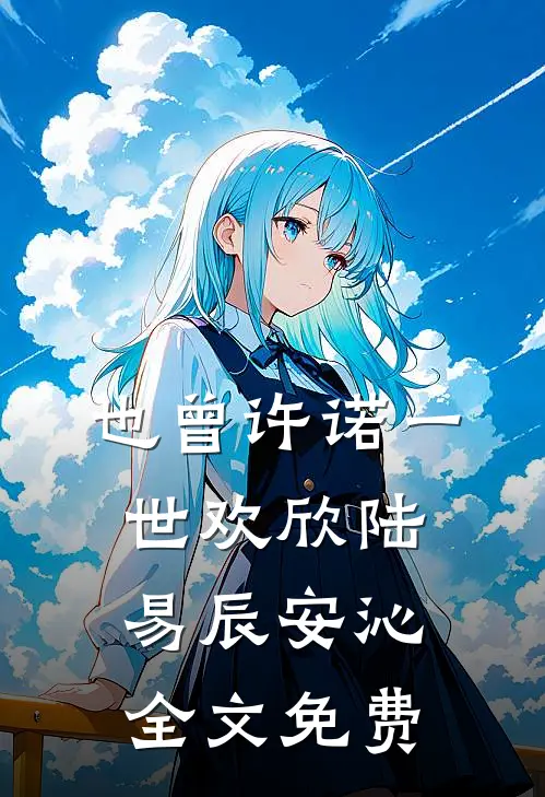 也曾许诺一世欢欣陆易辰安沁全文免费