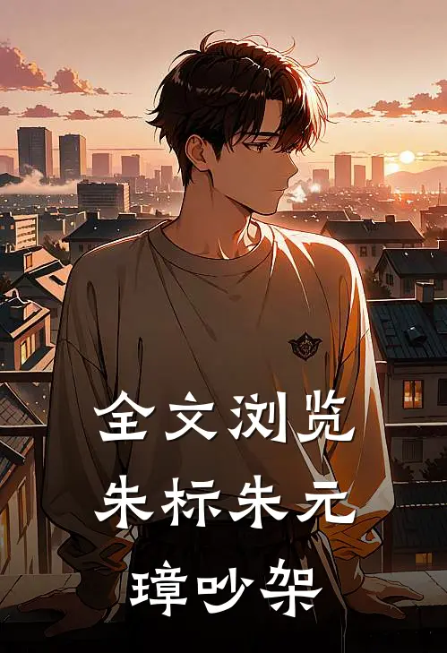 全文浏览朱标朱元璋吵架