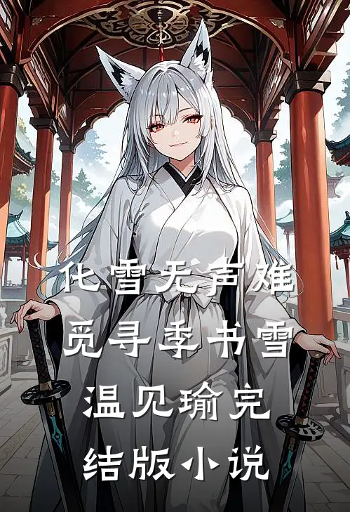 化雪无声难觅寻季书雪温见瑜完结版小说