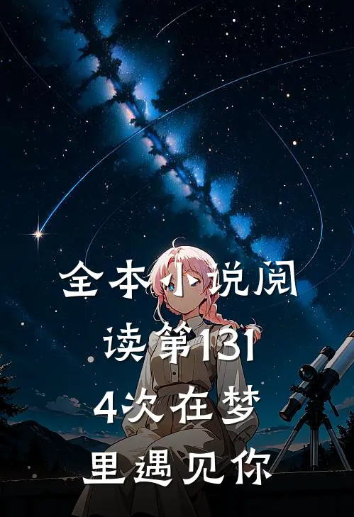 全本小说阅读第1314次在梦里遇见你