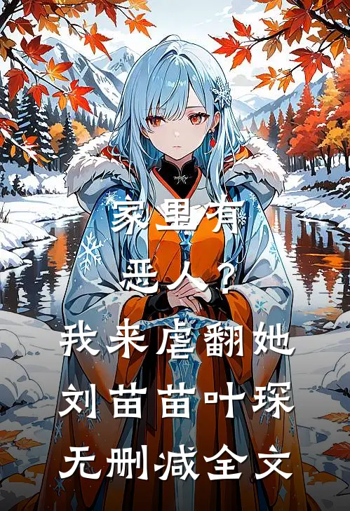 家里有恶人？我来虐翻她刘苗苗叶琛无删减全文