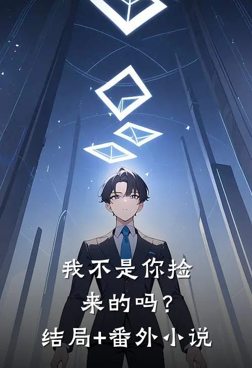我不是你捡来的吗？结局+番外小说
