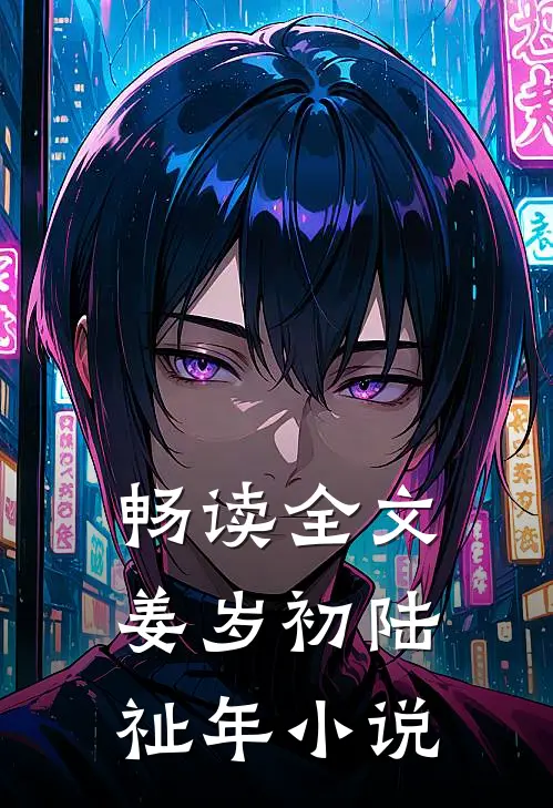 畅读全文姜岁初陆祉年小说