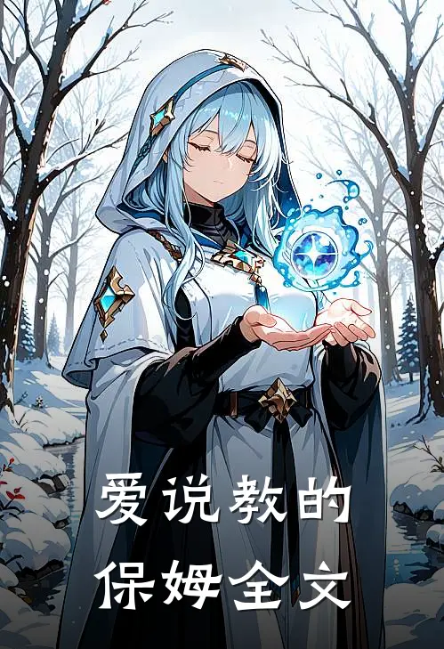 爱说教的保姆全文