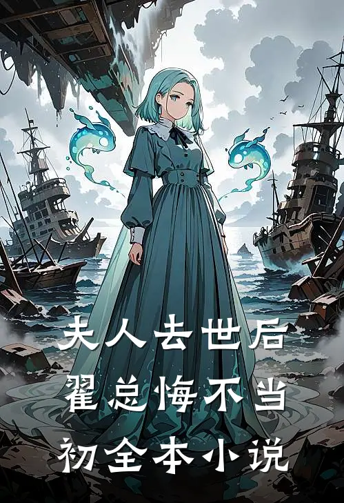 夫人去世后，翟总悔不当初全本小说