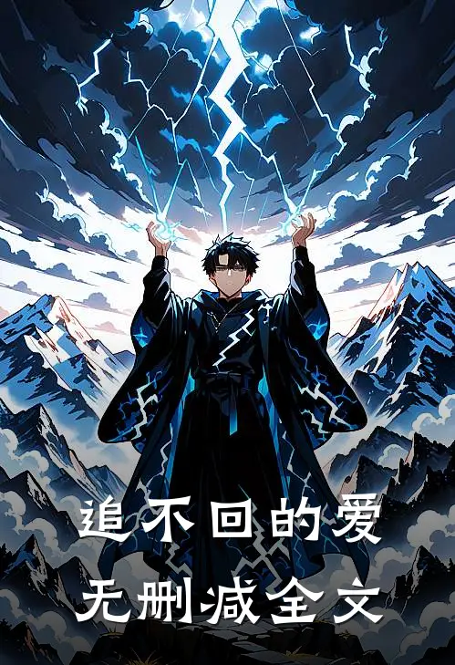 追不回的爱无删减全文