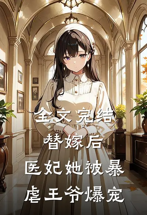 全文完结替嫁后，医妃她被暴虐王爷爆宠