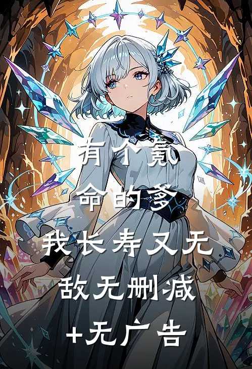 有个氪命的爹，我长寿又无敌无删减+无广告