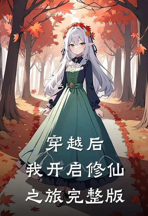 穿越后，我开启修仙之旅完整版