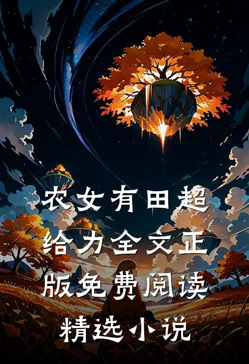 农女有田超给力全文正版免费阅读精选小说