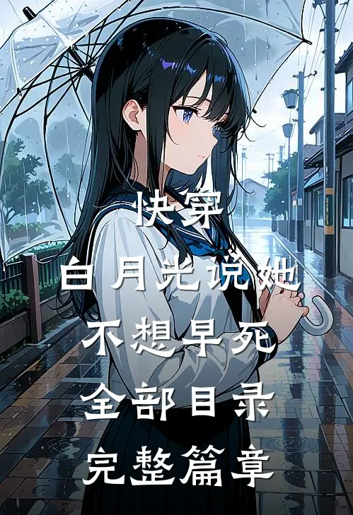 快穿:白月光说她不想早死全部目录完整篇章