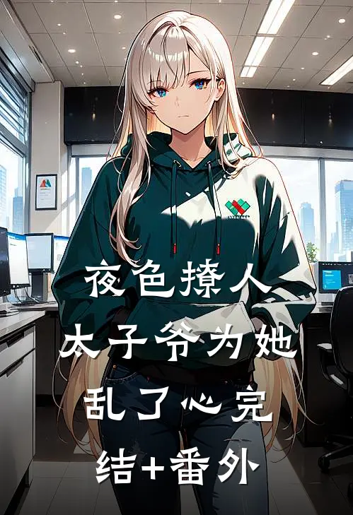 夜色撩人，太子爷为她乱了心完结+番外