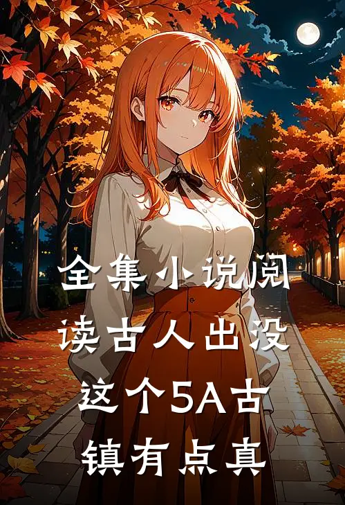 全集小说阅读古人出没，这个5A古镇有点真