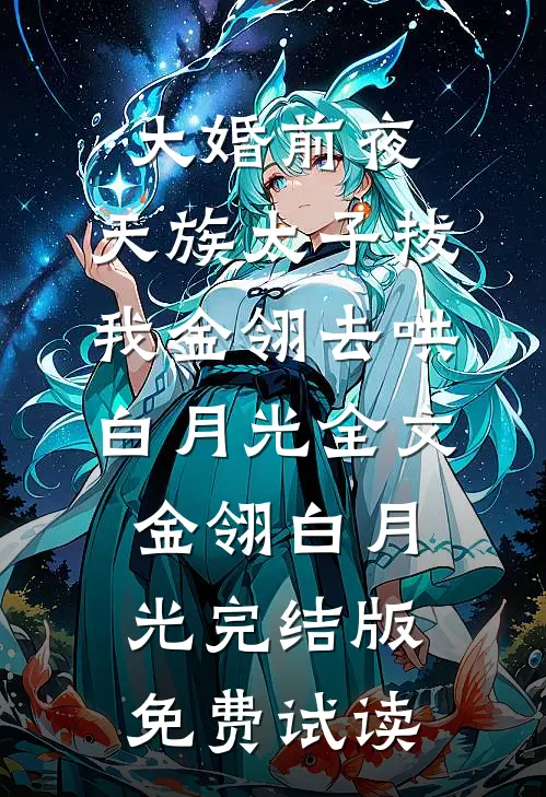 大婚前夜，天族太子拔我金翎去哄白月光全文金翎白月光完结版免费试读