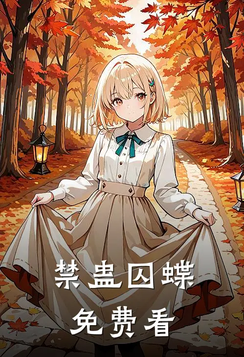 禁蛊囚蝶免费看