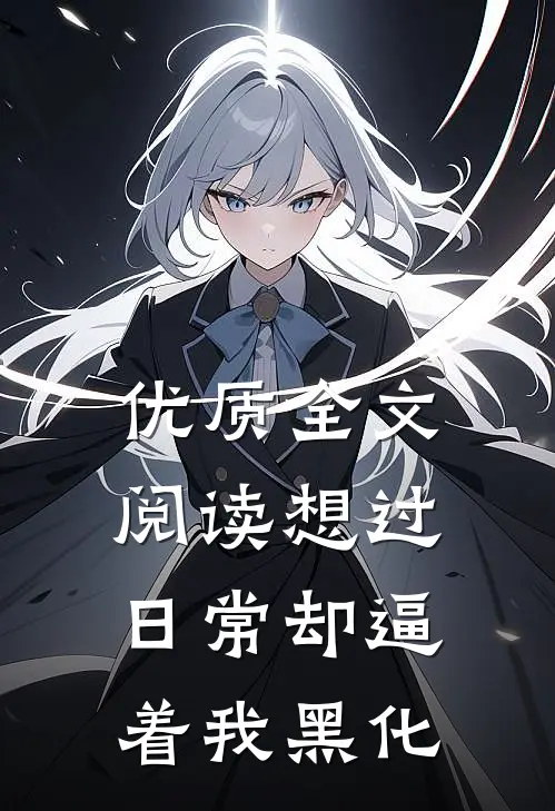 优质全文阅读想过日常却逼着我黑化