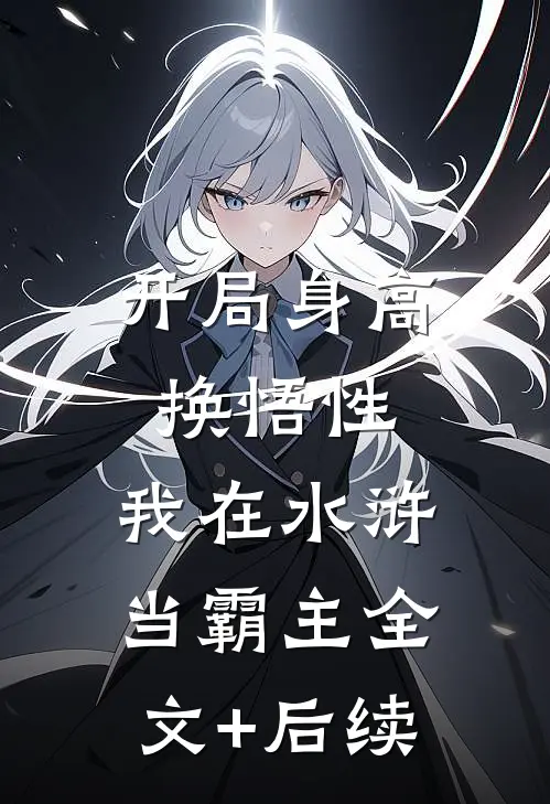开局身高换悟性：我在水浒当霸主全文+后续