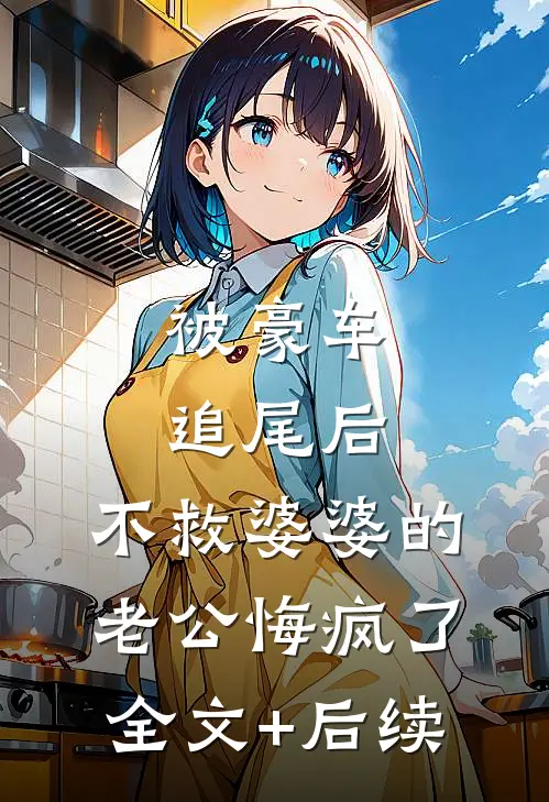 被豪车追尾后，不救婆婆的老公悔疯了全文+后续