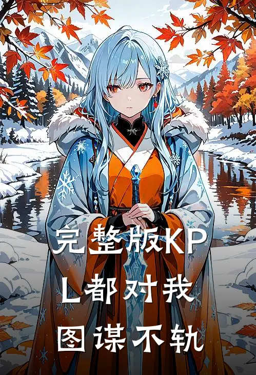 完整版KPL都对我图谋不轨