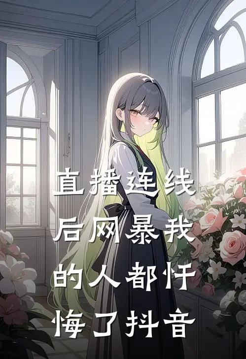 直播连线后网暴我的人都忏悔了抖音