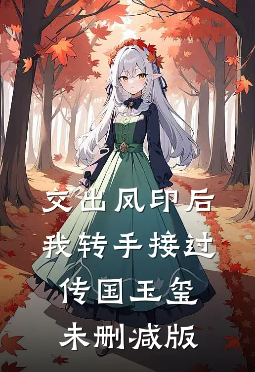 交出凤印后，我转手接过传国玉玺未删减版