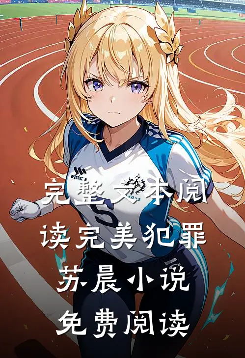 完整文本阅读完美犯罪苏晨小说免费阅读