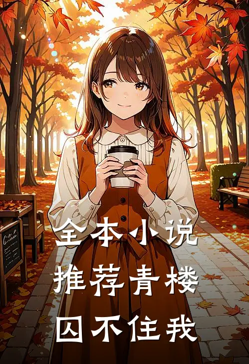全本小说推荐青楼囚不住我
