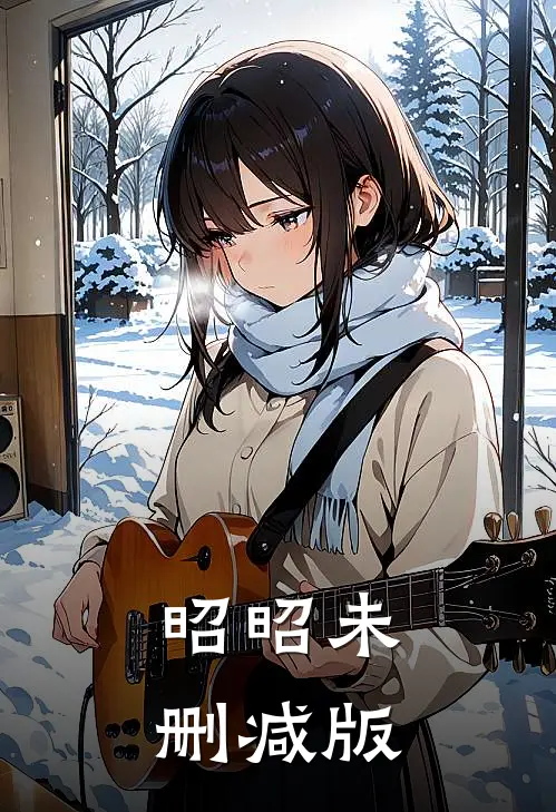 昭昭未删减版