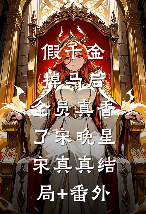 假千金掉马后，全员真香了宋晚星宋真真结局+番外