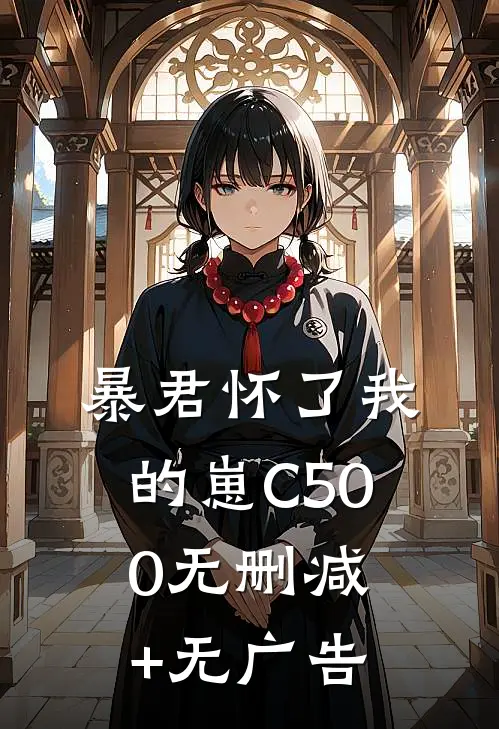 暴君怀了我的崽C500无删减+无广告