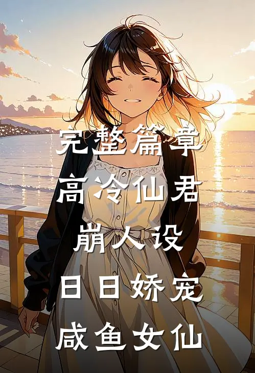 完整篇章高冷仙君崩人设，日日娇宠咸鱼女仙