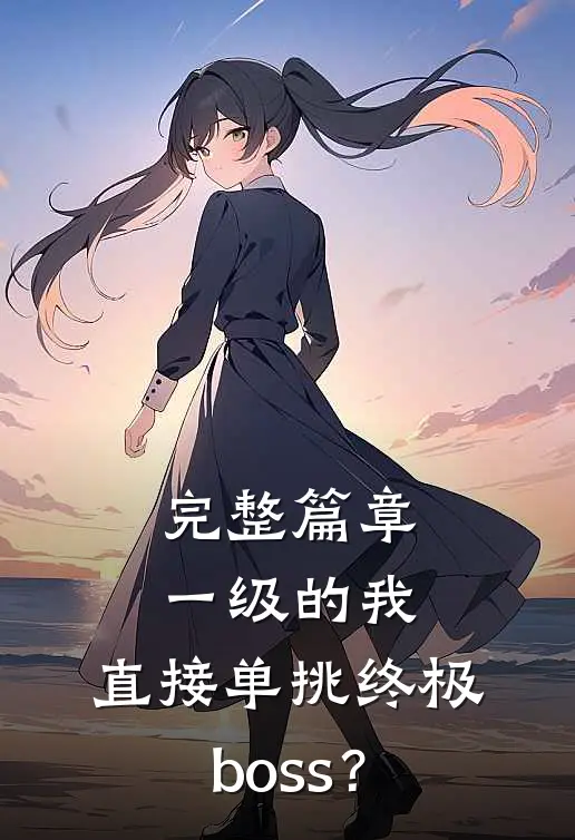 完整篇章一级的我，直接单挑终极boss？