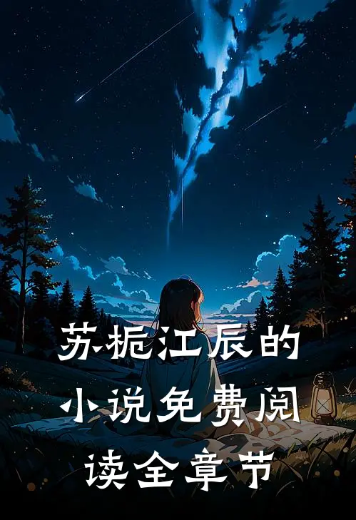 苏栀江辰的小说免费阅读全章节