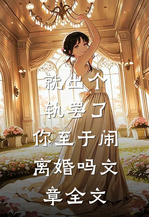 就出个轨罢了，你至于闹离婚吗文章全文