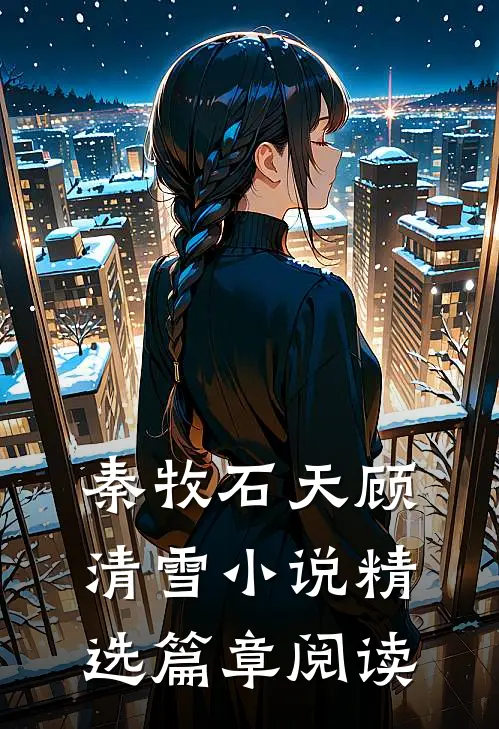 秦牧石天顾清雪小说精选篇章阅读