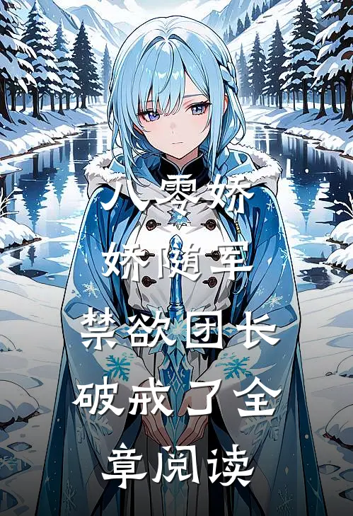 八零娇娇随军，禁欲团长破戒了全章阅读