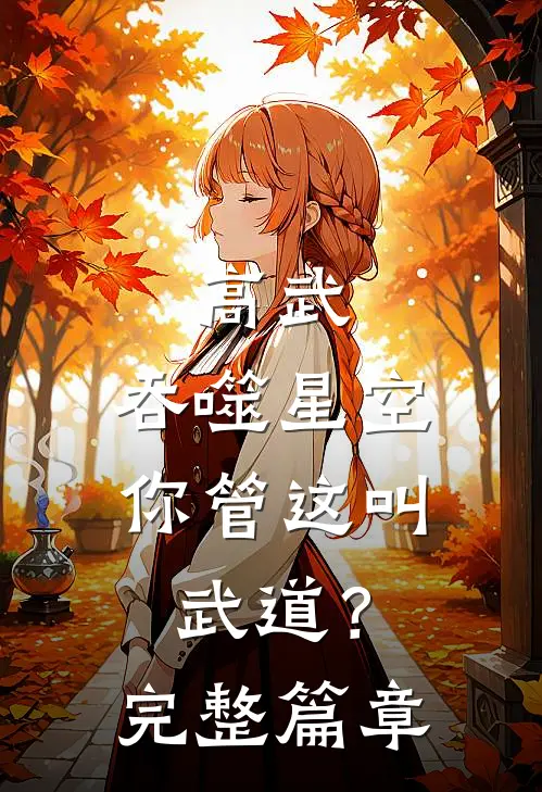 高武：吞噬星空，你管这叫武道？完整篇章