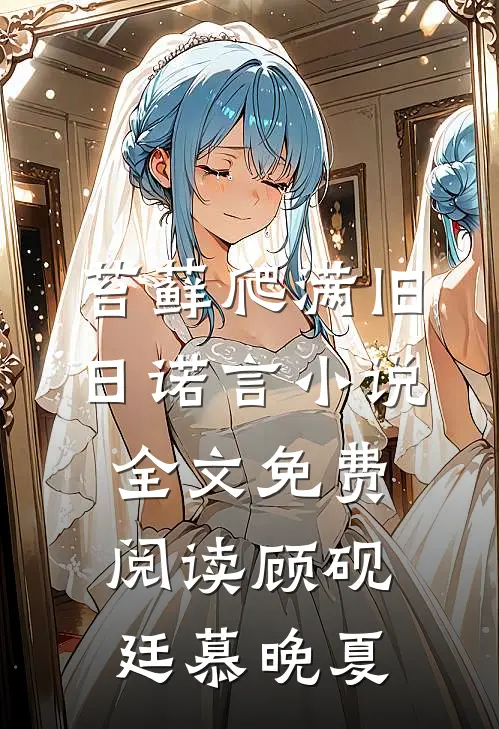 苔藓爬满旧日诺言小说全文免费阅读顾砚廷慕晚夏