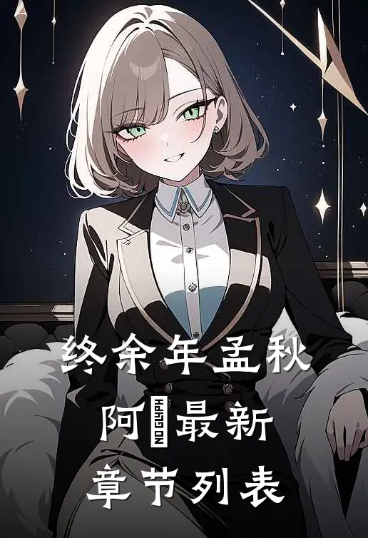 终余年孟秋阿璟最新章节列表