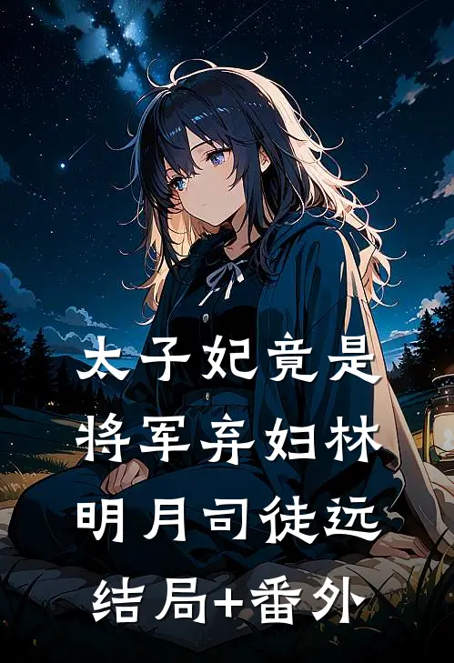 太子妃竟是将军弃妇林明月司徒远结局+番外