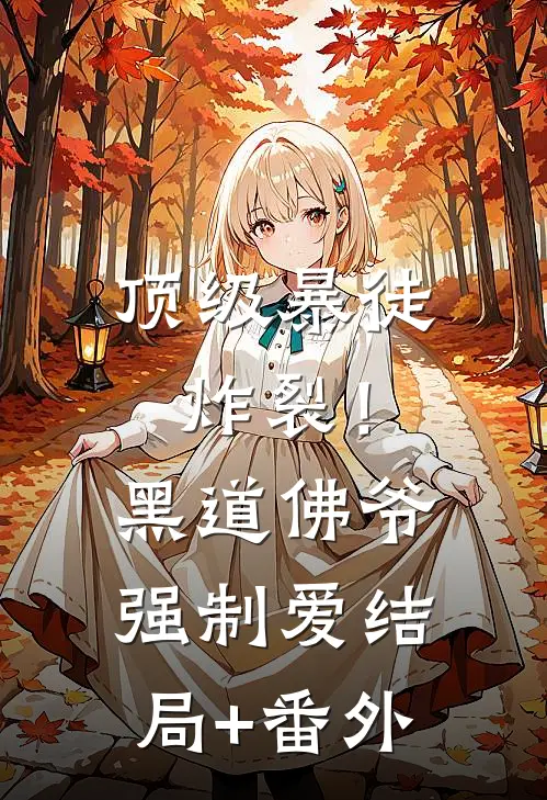 顶级暴徒：炸裂！黑道佛爷强制爱结局+番外