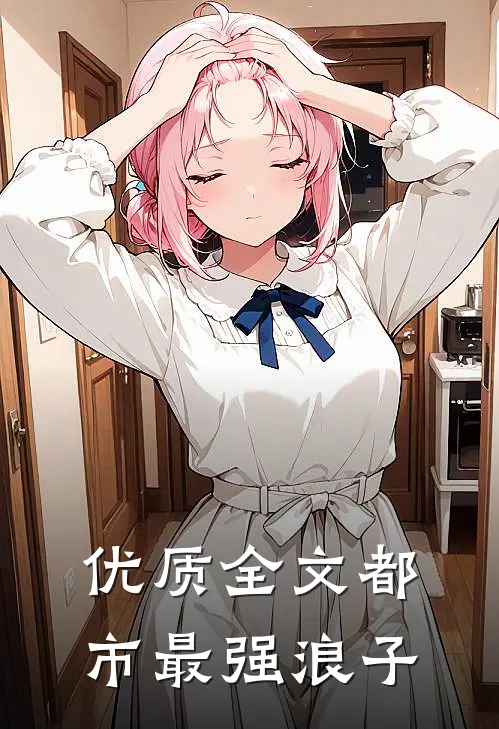 优质全文都市最强浪子