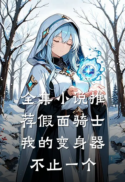 全集小说推荐假面骑士：我的变身器不止一个