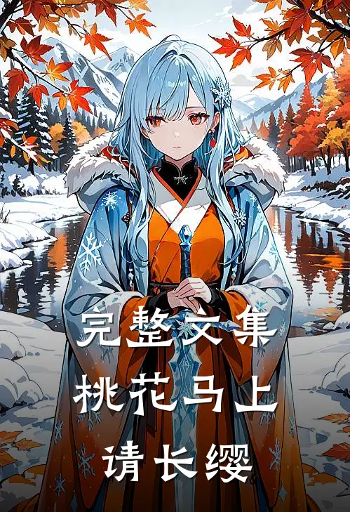完整文集桃花马上请长缨