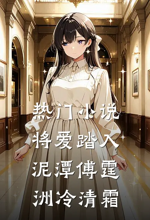 热门小说将爱踏入泥潭傅霆洲冷清霜