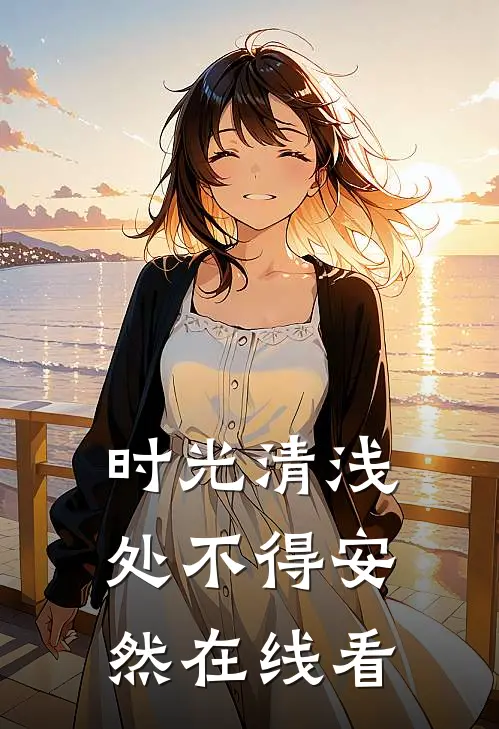 时光清浅处不得安然在线看